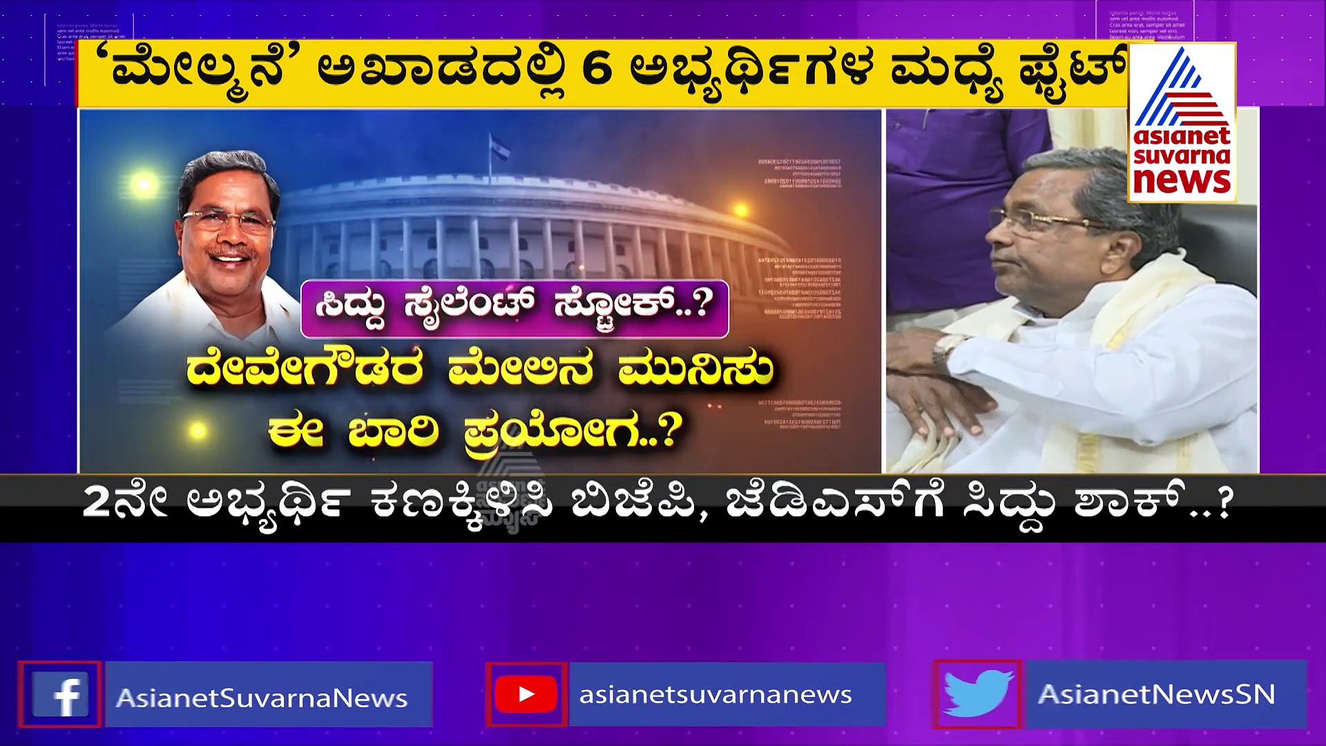 ರಾಜ್ಯಸಭಾ ಚುನಾವಣಾ ಕಣಕ್ಕೆ 6 ಅಭ್ಯರ್ಥಿಗಳು; ಲೆಕ್ಕಾಚಾರ ಉಲ್ಟಾ ಮಾಡಿದ ಸಿದ್ದರಾಮಯ್ಯ!