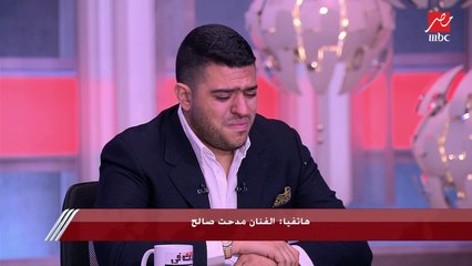 أغنية أنا الأب تُبكي ضيف يحدث في مصر ومدحت صالح يواسيه.. وشريف عامر: كلماتها جميلة ووالدي بيتفرج عليها دلوقتي
