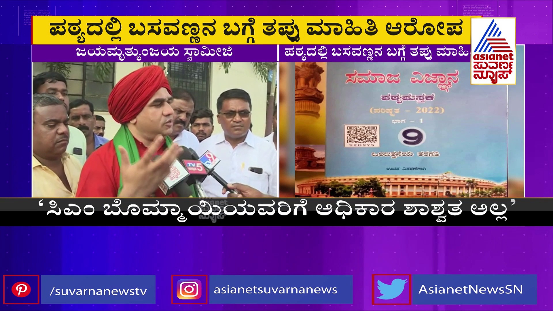  ಬಸವಣ್ಣನ ಪಾಠದಲ್ಲಿ ಕೆಲ ಅಂಶಗಳಿಗೆ ಕತ್ತರಿ,  ಜಯಮೃತ್ಯುಂಜಯ ಸ್ವಾಮೀಜಿ ಕಿಡಿ