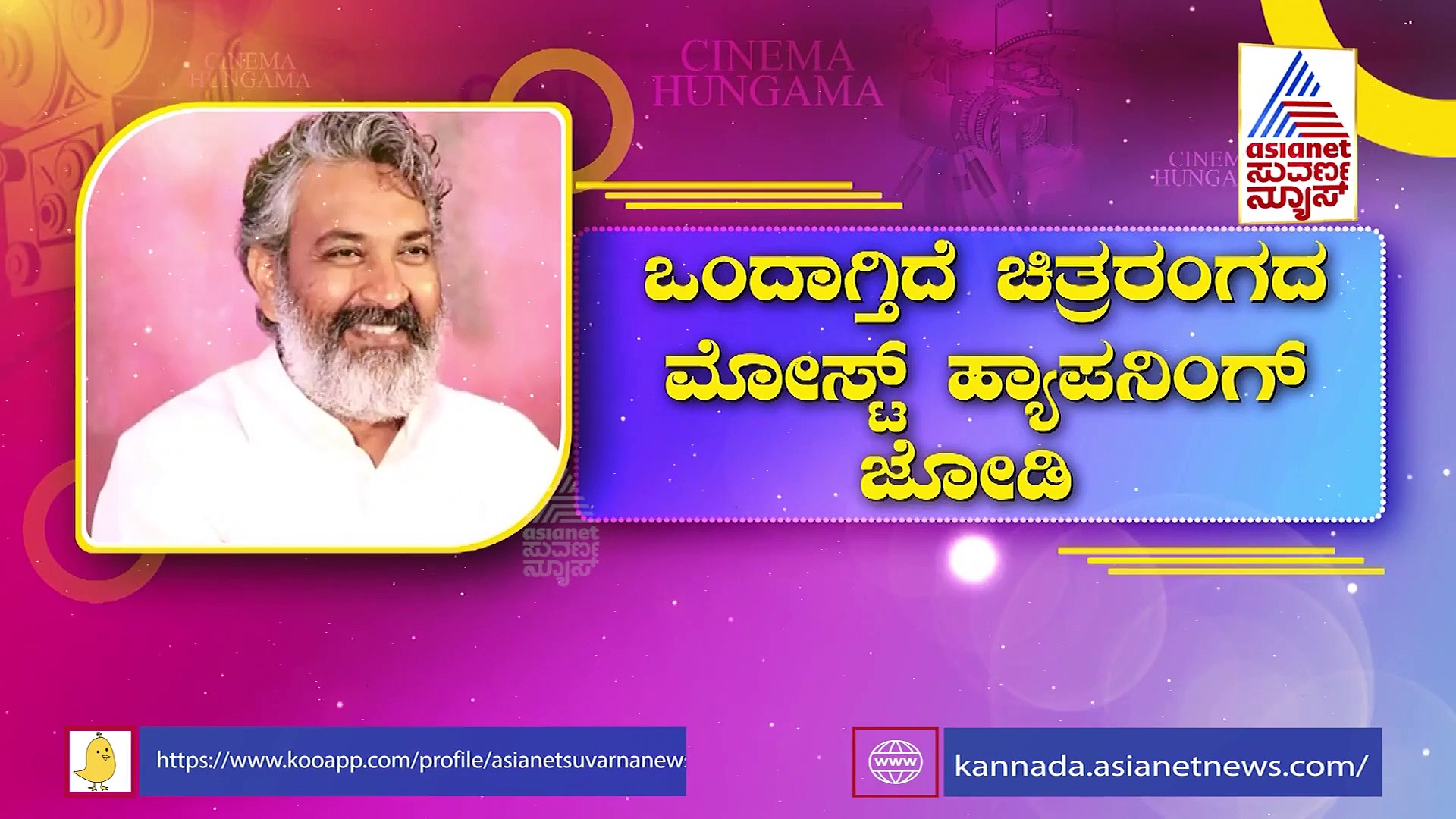 ಪ್ರಿನ್ಸ್ -ರಾಜಮೌಳಿ ಚಿತ್ರಕ್ಕೆ ಆಲ್ ಸೆಟ್: ಒಂದಾಗ್ತಿದೆ ಚಿತ್ರರಂಗದ ಮೋಸ್ಟ್ ಹ್ಯಾಪನಿಂಗ್ ಜೋಡಿ