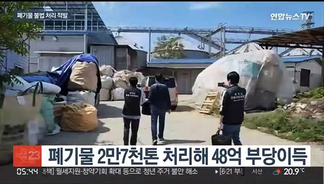 폐기물 처리 멋대로…불법 처리업체 무더기 적발
