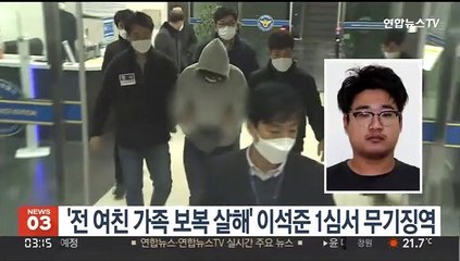 '전 여친 가족 보복 살해' 이석준 1심서 무기징역