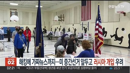 미 중간선거 앞두고 러 해킹 우려…"선거사기 재점화 불씨될라"