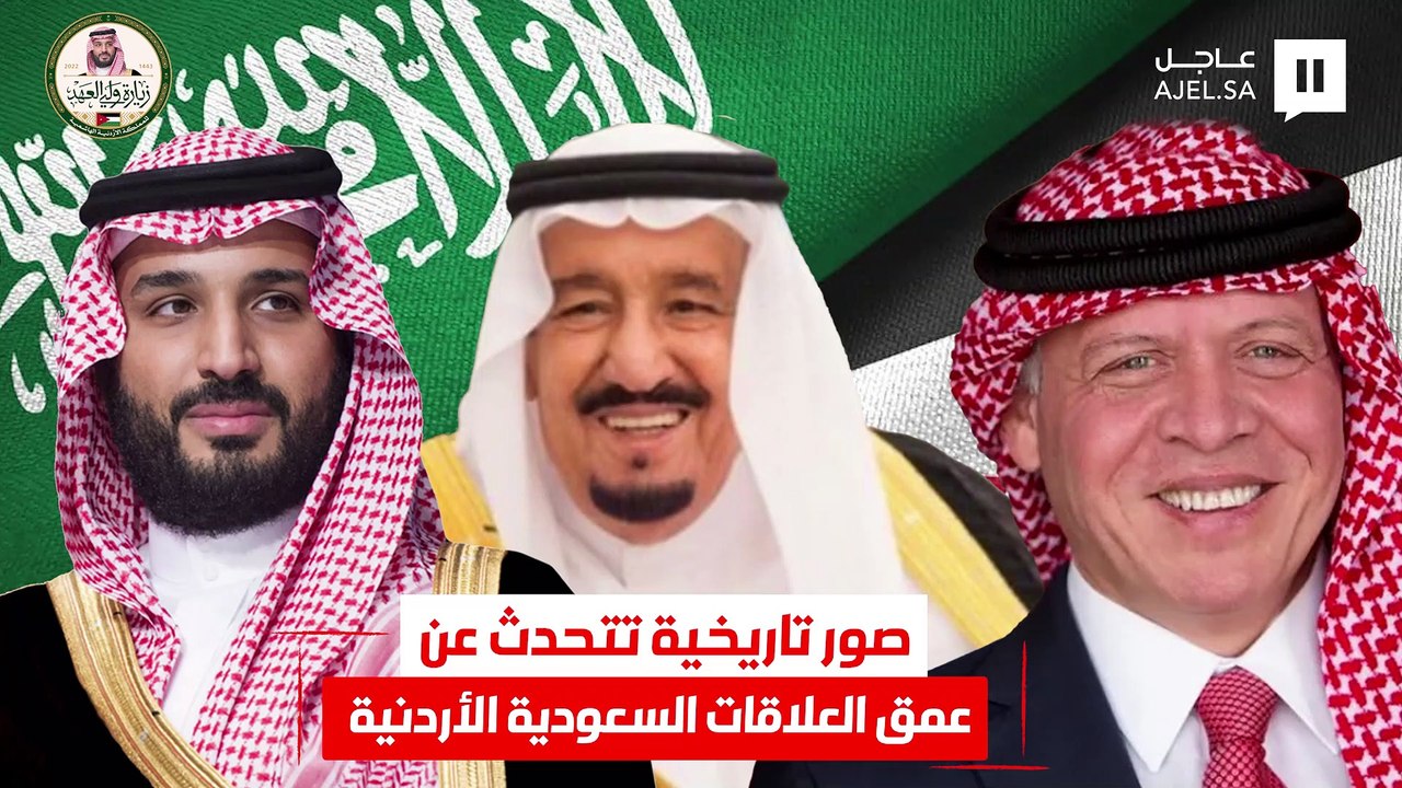 تزامنًا مع زيارة سمو ولي العهد للأردن.. صور تاريخية تتحدث عن عمق العلاقات السعودية الأردنية والتعاون بين البلدين في شتى المجالات