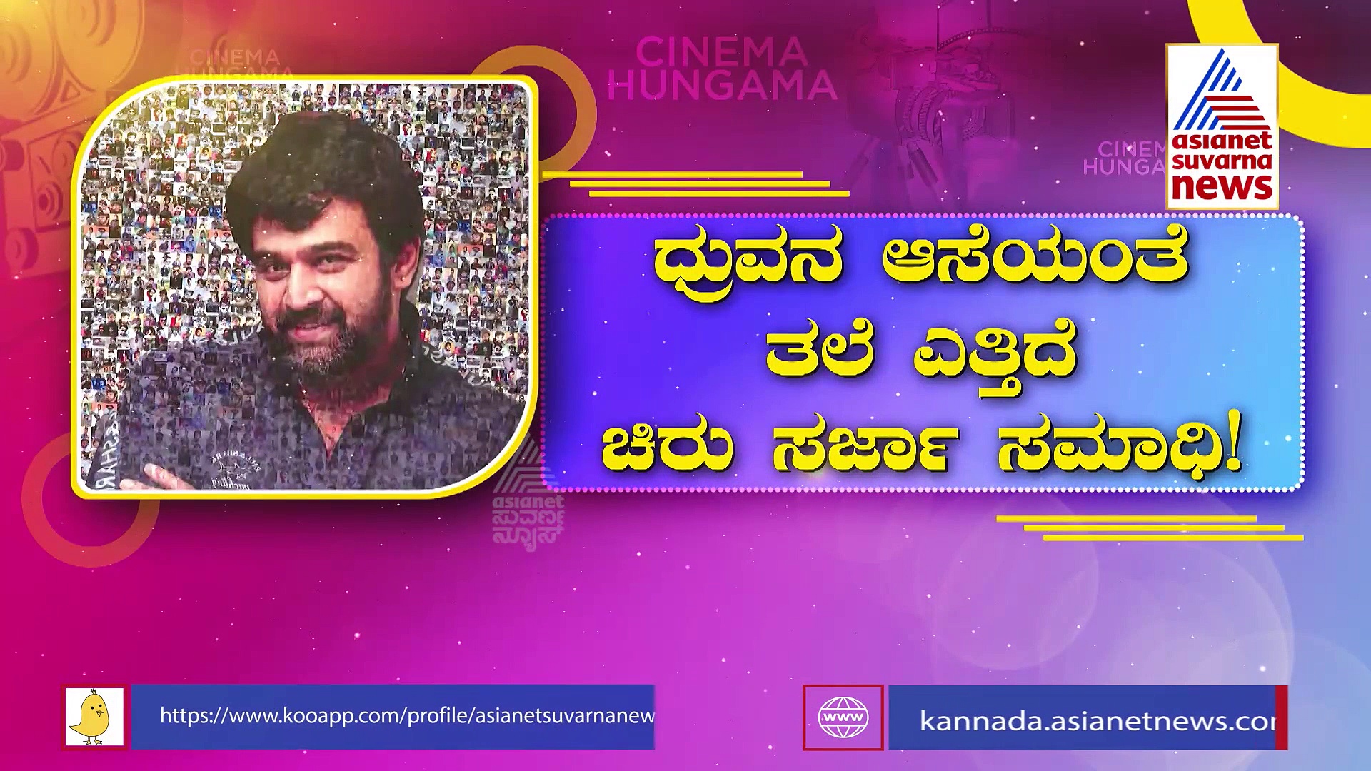  ಅಣ್ಣನ ಮೇಲಿನ ಪ್ರೀತಿಗೆ ಅಮೃತಶಿಲೆಯಿಂದ ಸಮಾಧಿ ಕಟ್ಟಿಸಿದ ಧ್ರುವ ಸರ್ಜಾ...!