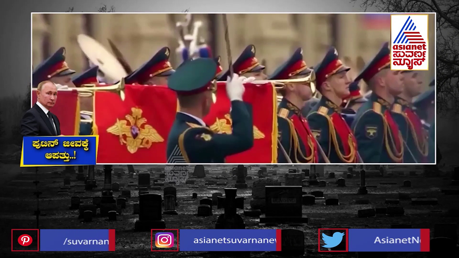 ಪುಟಿನ್ ಸಾವಿನ ಬಗ್ಗೆ ಉದ್ಭವವಾಗಿರೋ ರಹಸ್ಯಗಳೇನು? ಜಗತ್ತಿನ ಮುಂದೆ ಇಟ್ಟ MI6 ಏಜೆಂಟ್