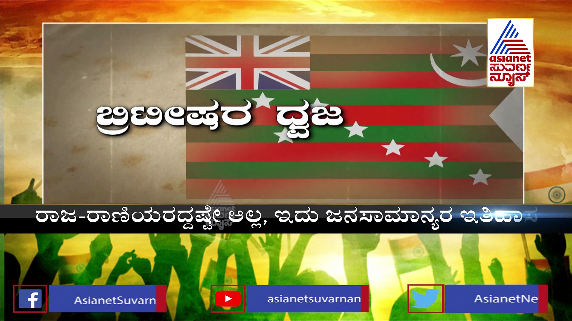 India@75: ತ್ರಿವರ್ಣ ಧ್ವಜ ರಾಷ್ಟ್ರಧ್ವಜವಾಗಿ ಬದಲಾಗಿದ್ದು ಹೇಗೆ?