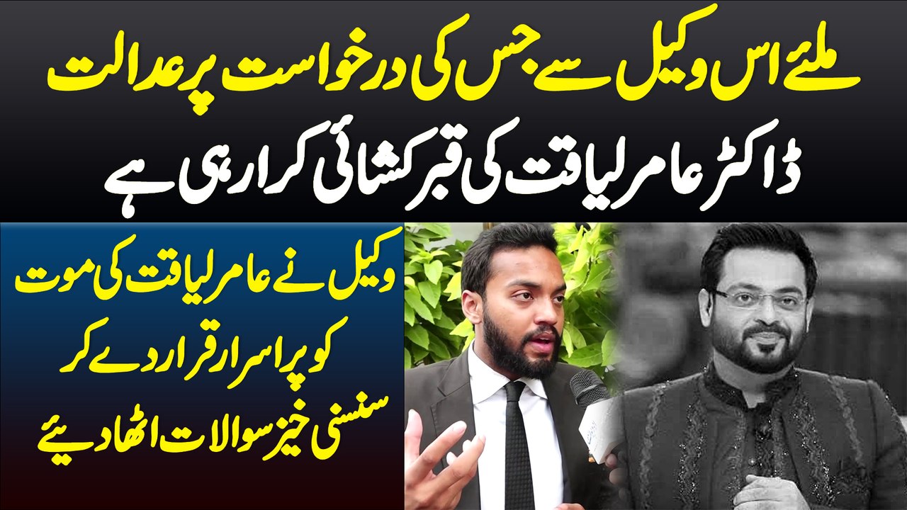Miliye Uss Lawyer Se Jis Ki Darkhawsat Pe Court Amir Liaquat Ki Qabar Kushai Kara Rahi Hai