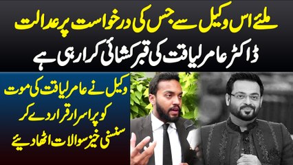 Miliye Uss Lawyer Se Jis Ki Darkhawsat Pe Court Amir Liaquat Ki Qabar Kushai Kara Rahi Hai