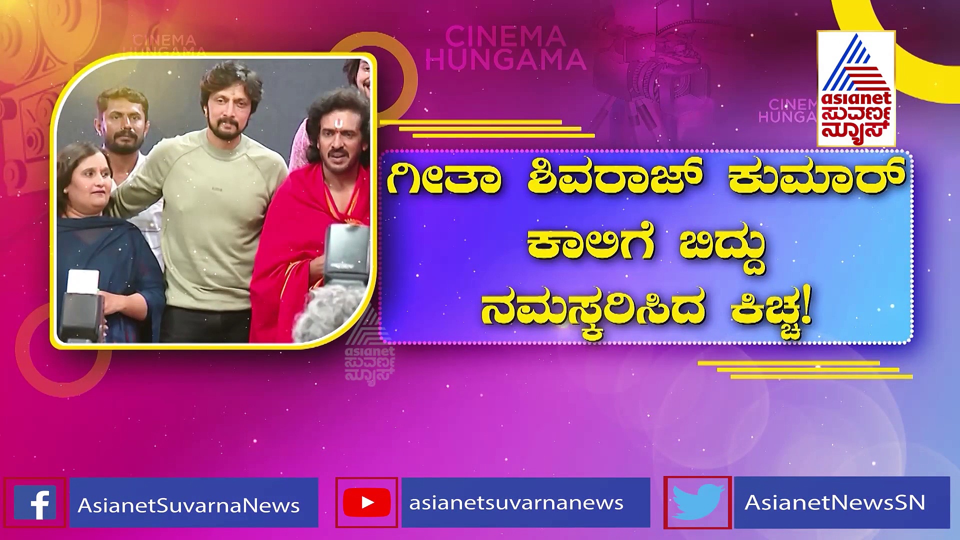ಗೀತಾ ಶಿವರಾಜ್ ಕುಮಾರ್ ಕಾಲಿಗೆ ಬಿದ್ದು ನಮಸ್ಕರಿಸಿದ ಕಿಚ್ಚ! ವಿಡಿಯೋ ವೈರಲ್
