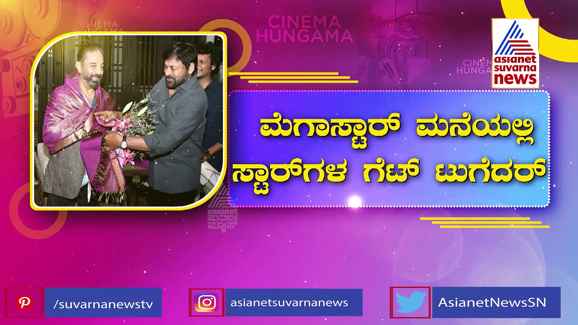 ಒಂದೇ ಕಡೇ ಸಲ್ಲು-ಕಮಲ್-ಚಿರಂಜೀವಿ: ಮೆಗಾ ಸ್ಟಾರ್ ಮನೆಯಲ್ಲಿ ಸ್ಟಾರ್‌ಗಳ ಗೆಟ್ ಟು ಗೆದರ್