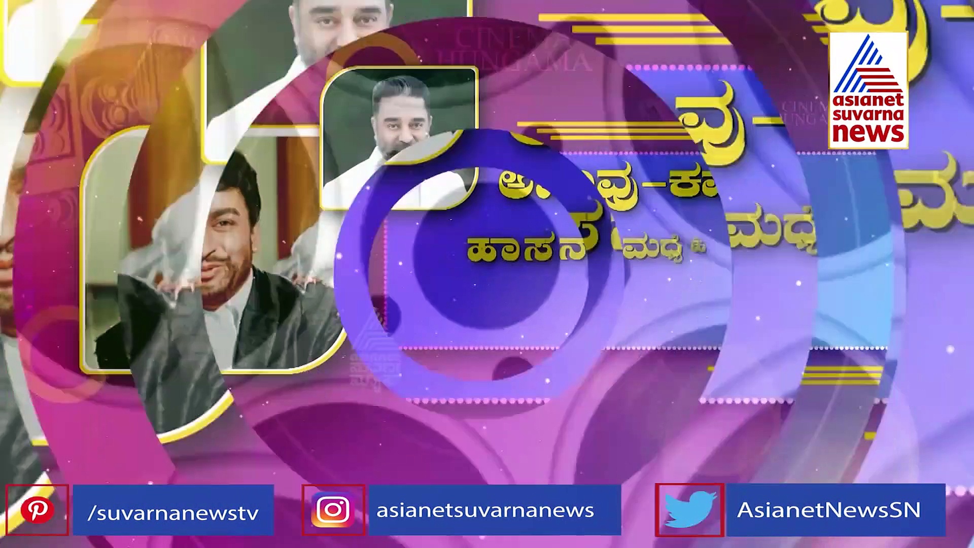 ಡಾ.ರಾಜ್-ಕಮಲ್ ಹಾಸನ್ ನಡುವೆ ಹೇಗಿತ್ತು ಸ್ನೇಹ? ಇಂಟ್ರಸ್ಟಿಂಗ್ ಘಟನೆ ಬಿಚ್ಚಿಟ್ಟ 'ವಿಕ್ರಮ್' ನಟ   