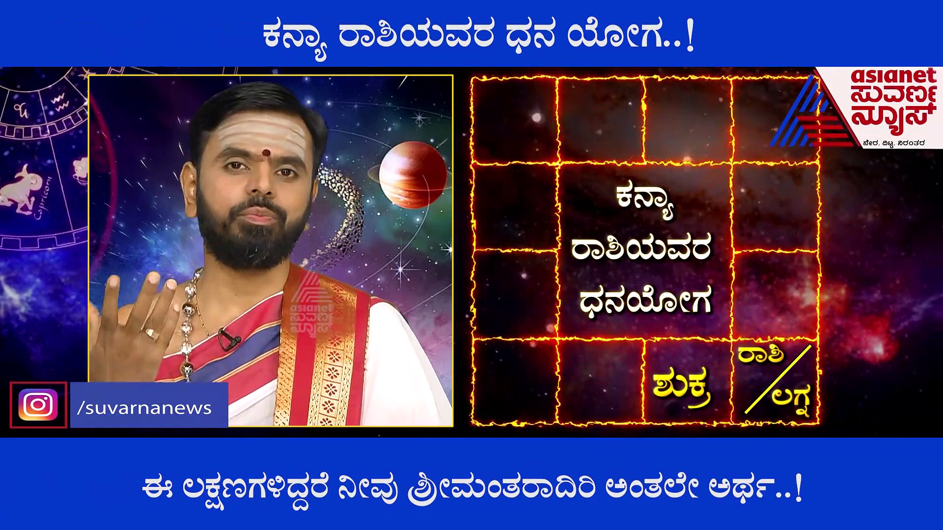 ಕನ್ಯಾ ರಾಶಿಯ ಜಾತಕ ಹೀಗಿದ್ದರೆ, ಧನದ ಸುರಿಮಳೆಯಾಗುವುದೆಂದರ್ಥ!