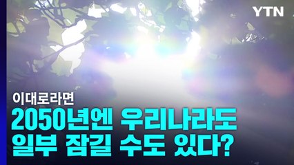이대로라면 2050년엔 우리나라도 일부 잠길 수도 있다? / YTN