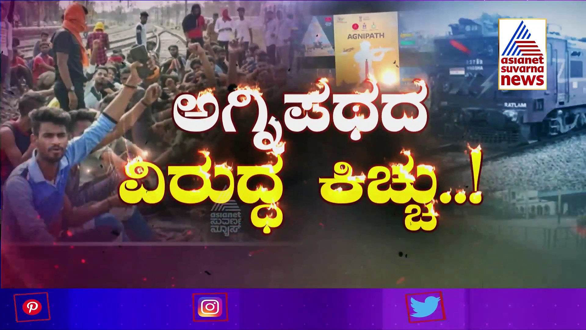 Left Right & Centre: ಏನಿದು  ಅಗ್ನಿಪಥ ಯೋಜನೆ? ಯಾಕಿಷ್ಟು ವಿರೋಧ?