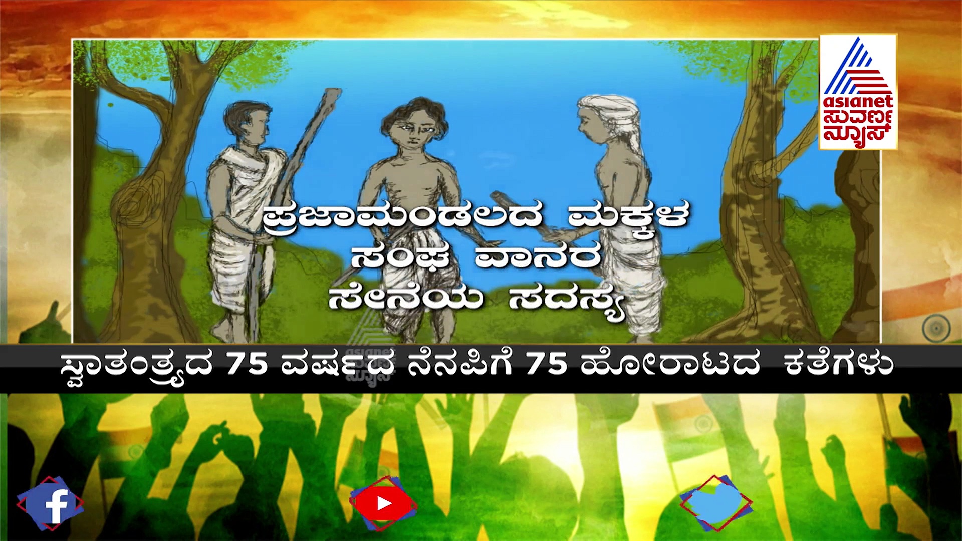 ಬಾಜಿ ರಾವತ್- ಸ್ವಾತಂತ್ರ್ಯ ಹೋರಾಟದ ಅತೀ ಕಿರಿಯ ಹುತಾತ್ಮ! 
