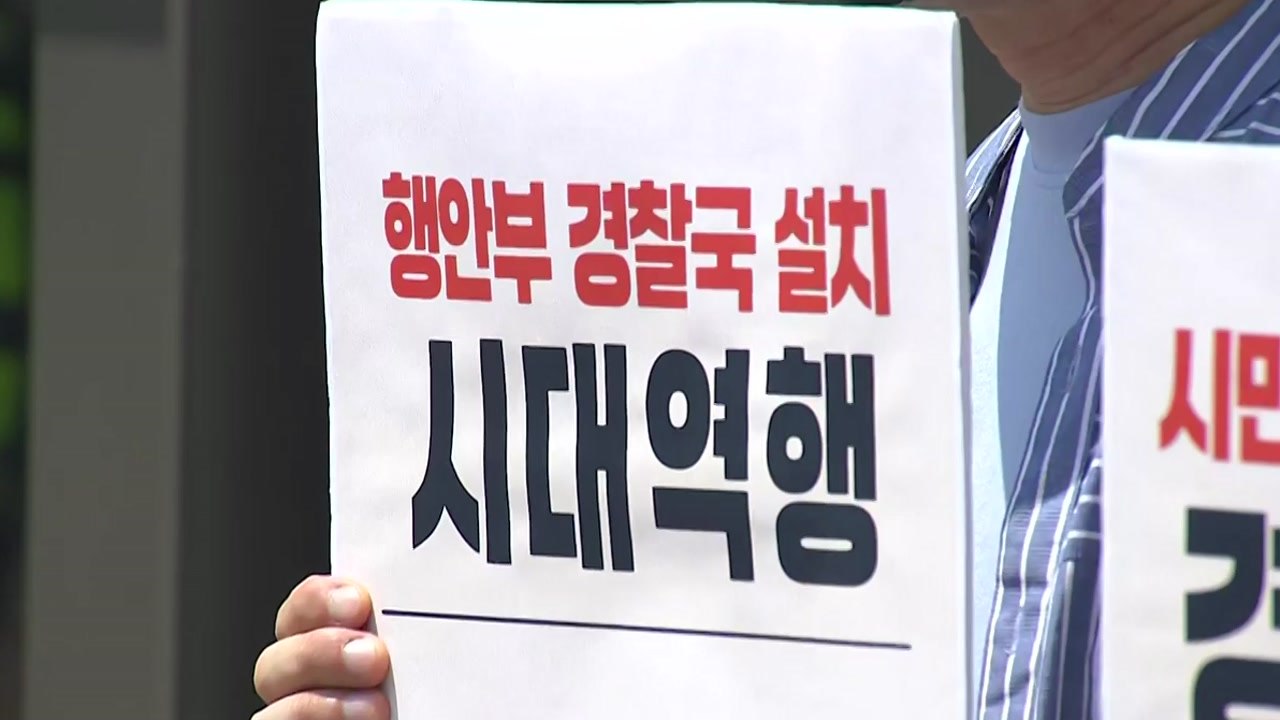 [뉴스라이더] [뉴핵관] 행안부 '경찰국' 부활?..."시대 역행" 뿔난 일선 경찰 / YTN