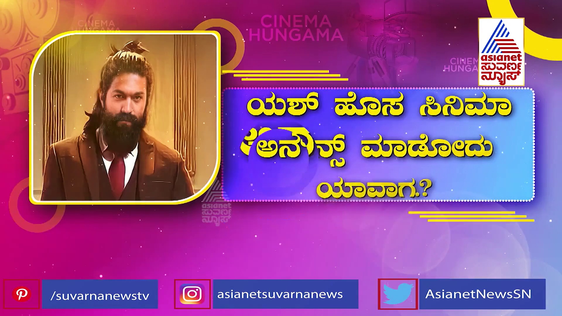 ಹೊಸ ಸಿನಿಮಾ ಅನೌನ್ಸ್ ಮಾಡುತ್ತಿಲ್ಲ ರಾಕಿಭಾಯ್ ಯಾಕೆ..? 