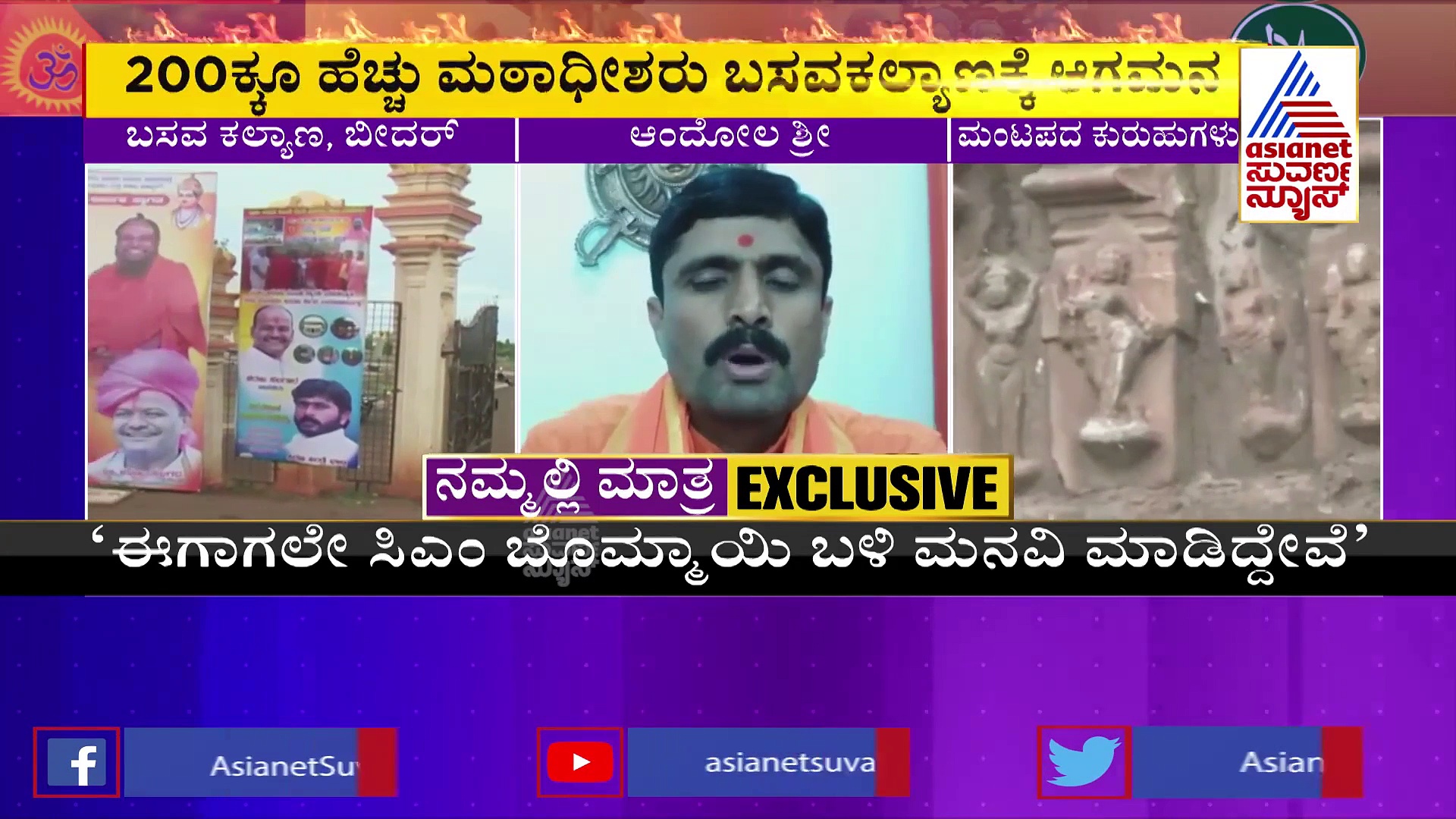 ಮುಸ್ಲಿಂ ಸಮುದಾಯ ಅನುಭವ ಮಂಟಪವನ್ನು ವಾಪಸ್ ಕೊಡಬೇಕು: ಆಂದೋಲ ಶ್ರೀ