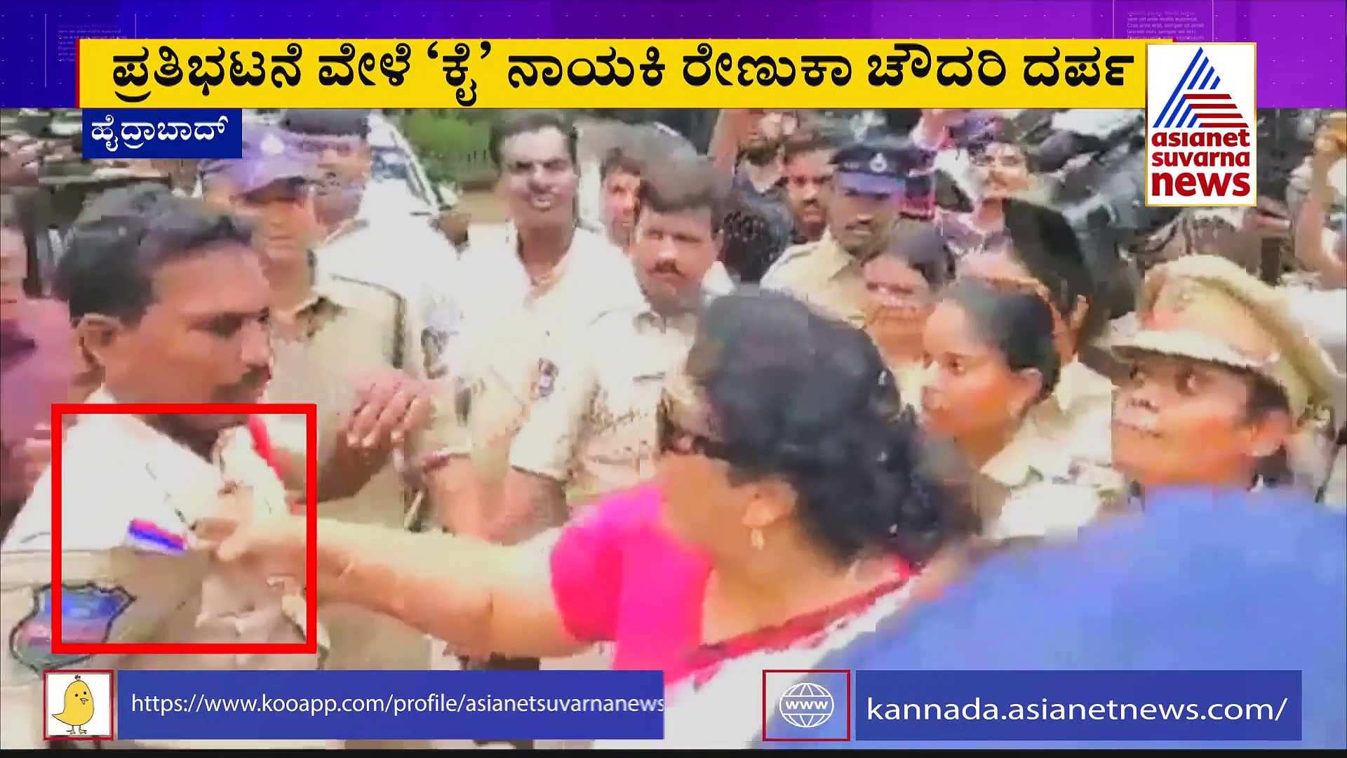 ಕೈ ನಾಯಕಿ ಪೊಲೀಸ್ ಕೊರಳ ಪಟ್ಟಿ ಹಿಡಿದಿದ್ದೇಕೆ?