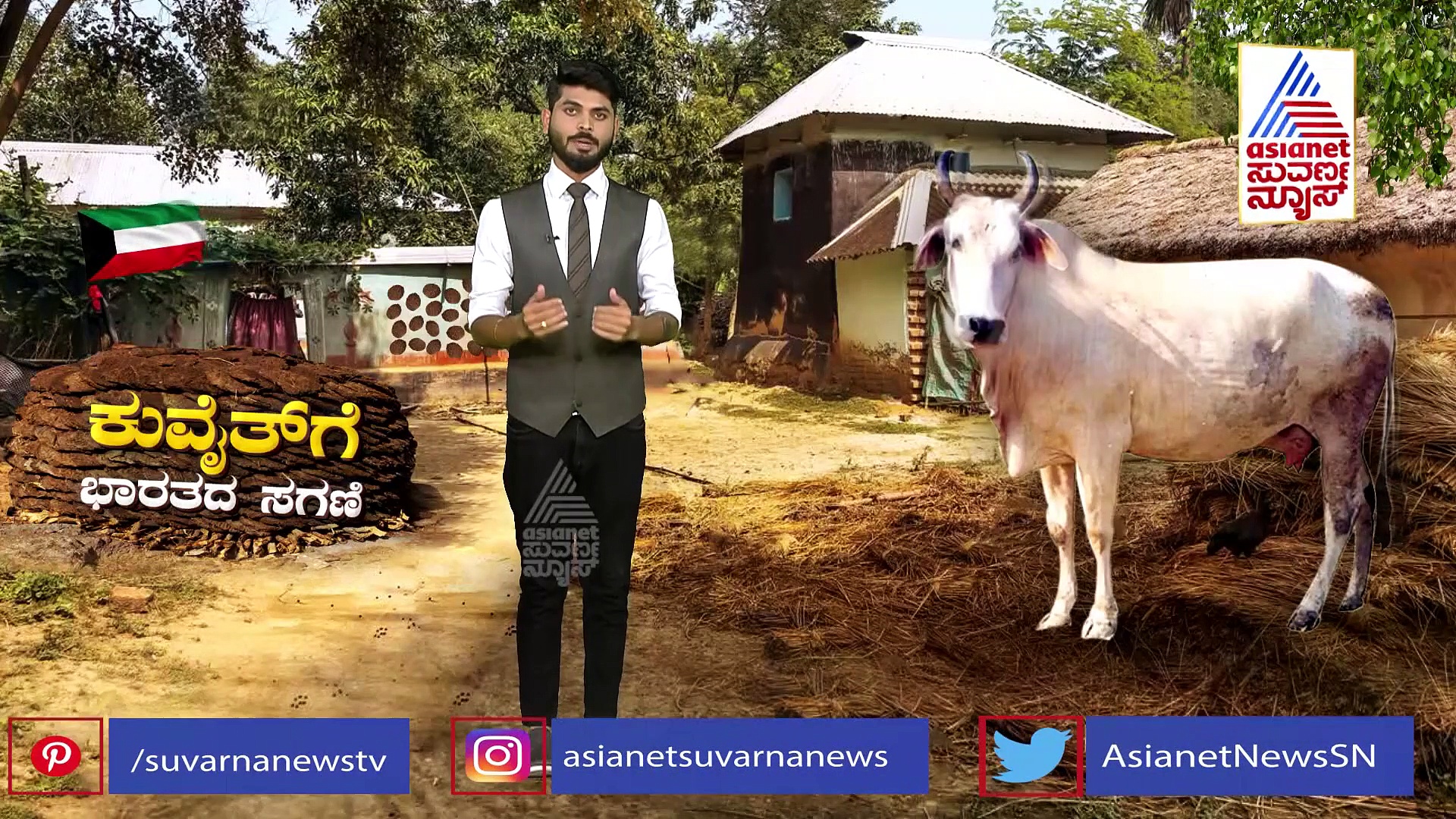 ಕೊಲ್ಲಿ ರಾಷ್ಟ್ರ ಕುವೈತ್​ಗೆ ರಫ್ತಾಯ್ತು 192 ಮೆಟ್ರಿಕ್ ಟನ್ ಸಗಣಿ!