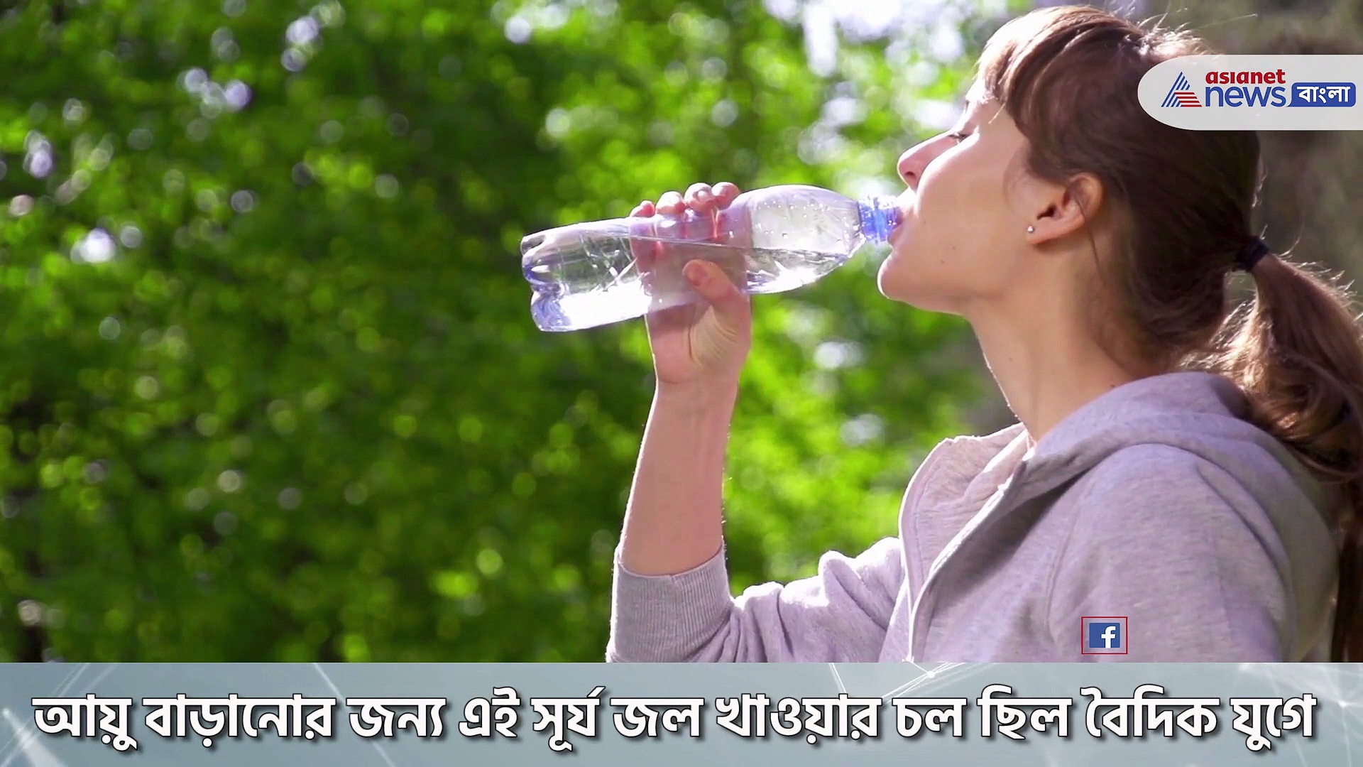 'সূর্য জল' এই জল খেলেই মুক্তি নানা শারীরিক সমস্যা থেকে