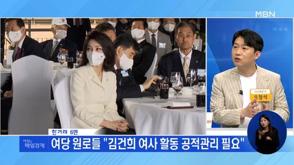 신문브리핑 3 "여당 원로들 "김건희 여사 활동 공적관리 필요"" 외 주요기사