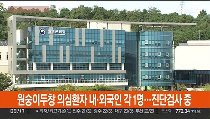 원숭이두창 의심환자 내·외국인 각 1명…진단검사 중