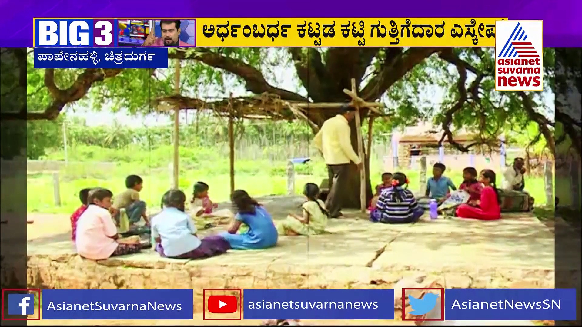 BIG 3 Impact: ಚಿತ್ರದುರ್ಗ ಪಾಪೇನಹಳ್ಳಿ ಸರ್ಕಾರಿ ಶಾಲಾ ಕಟ್ಟಡ ಕಾಮಗಾರಿ ಪುನಾರಂಭ