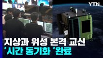 검증위성과 본격 교신 '시간 동기화 '완료...오전 11시 공식 발표 / YTN