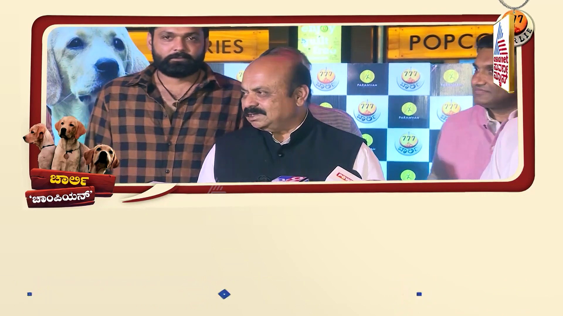 777 Charlie: ಸಿನಿಮಾ ನೋಡಿದ ಪ್ರೇಕ್ಷಕ ಭಾವುಕ: ಸ್ಯಾಂಡಲ್​ವುಡ್​​​​​ನ ಚಾರ್ಲಿ ಚಾಂಪಿಯನ್​​​! 