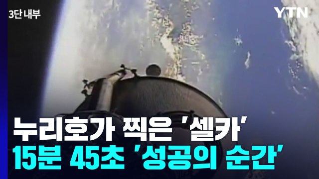 누리호 '셀카'에 잡힌 '15분 45초' 성공의 순간 / YTN