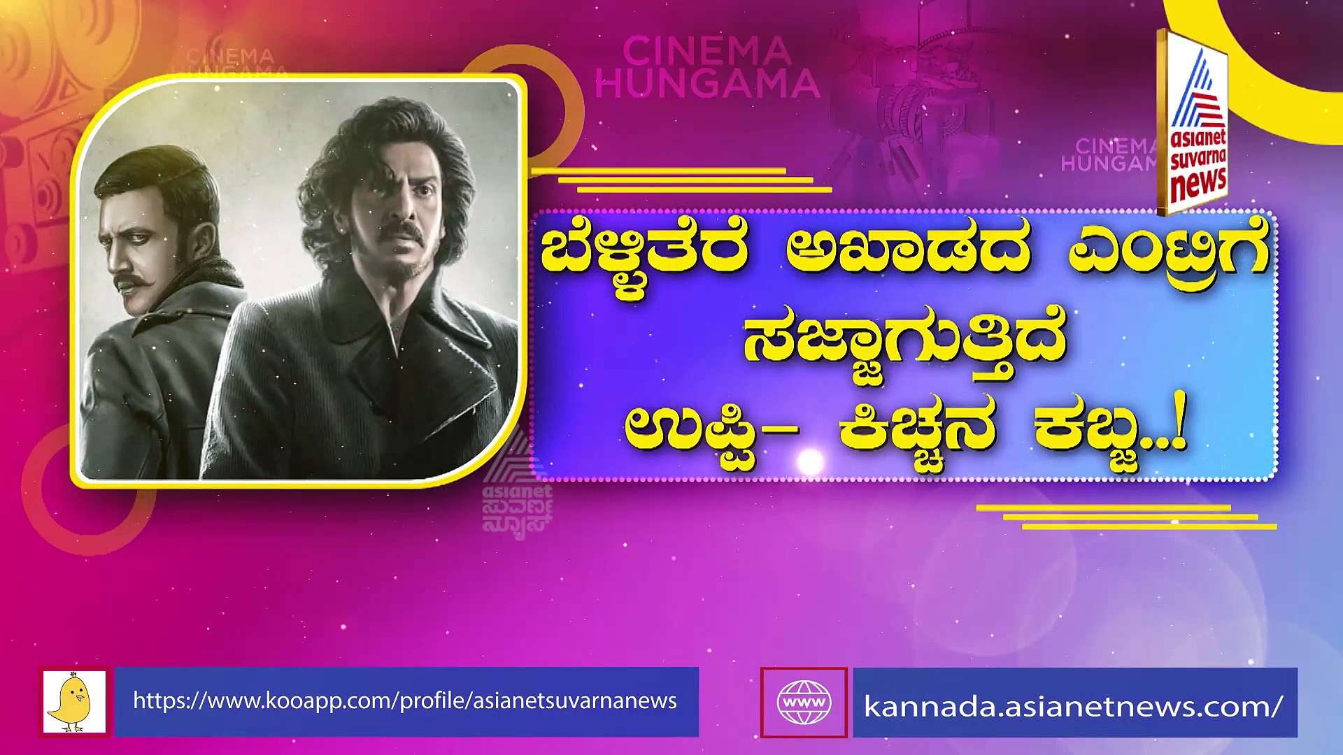 ಮೊಟ್ಟಮೊದಲು ರೆಕಾರ್ಡ್‌ ಮಾಡ್ತಿದೆ ಕಬ್ಜ! ಏನದು ದಾಖಲೆ?