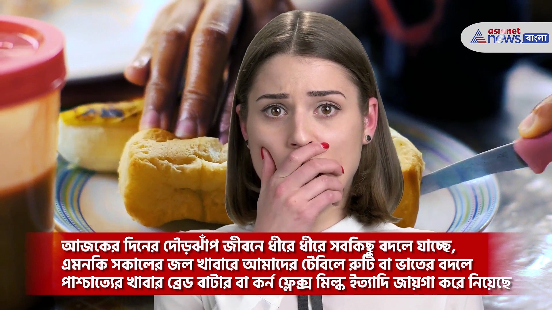 প্রতিদিনের জল খাবারে পাউরুটি খান, আপনার স্বাস্থ্যের কতটা ক্ষতি করছেন জানেন, দেখুন ভিডিও