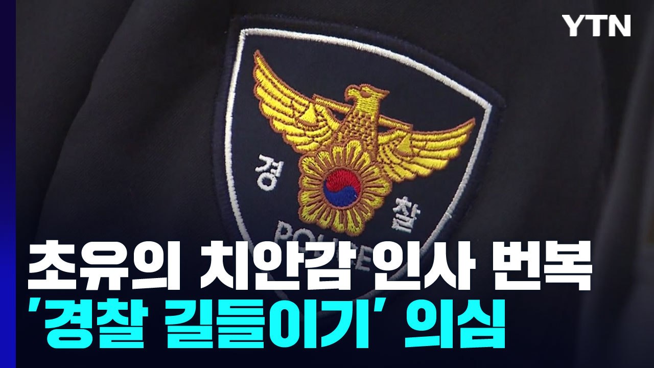 행안부 '경찰 통제안' 발표 날 치안감 인사...'초유의 번복' 사태 논란 / YTN
