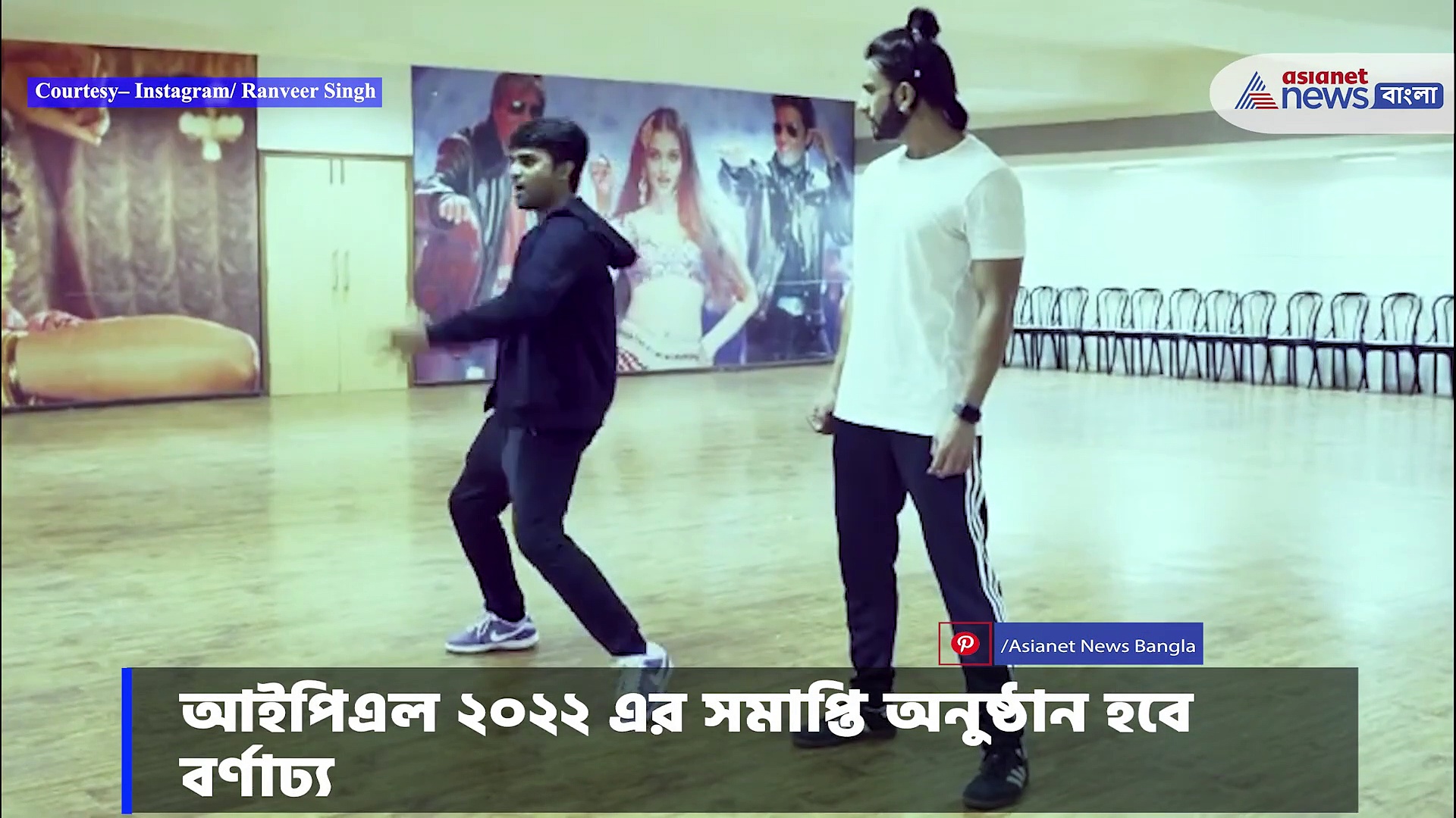 IPL 2022:  সমাপ্তি অনুষ্ঠানে রীতিমত ধামাকা, অংশ নেবেন রণবীর সিং-এআর রহমান 