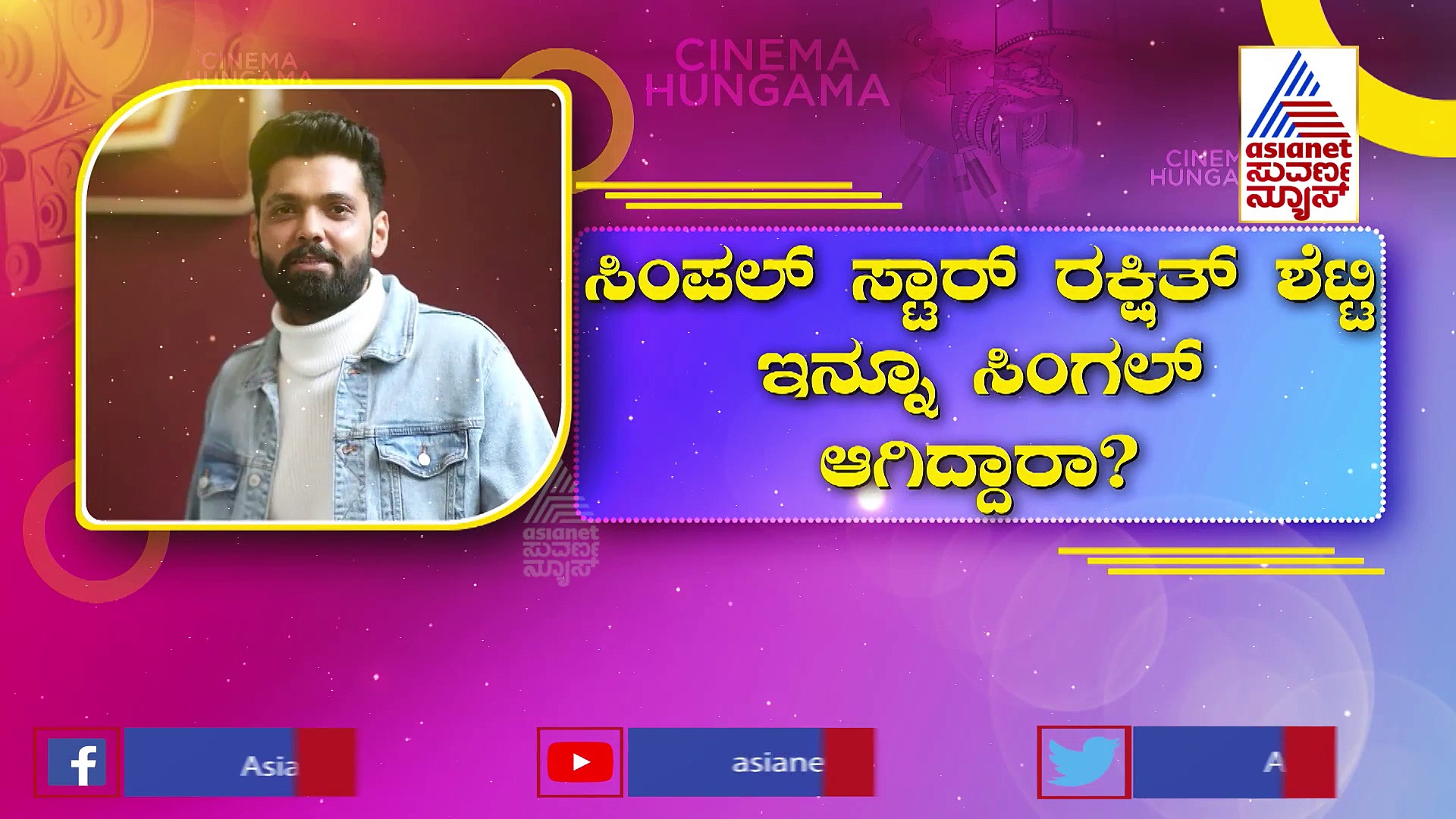 ರಕ್ಷಿತ್ ಶೆಟ್ಟಿ ಮದುವೆ ಯಾವಾಗ.? ರಿವೀಲ್ ಮಾಡಿದ ರಿಷಬ್ ಶೆಟ್ಟಿ 