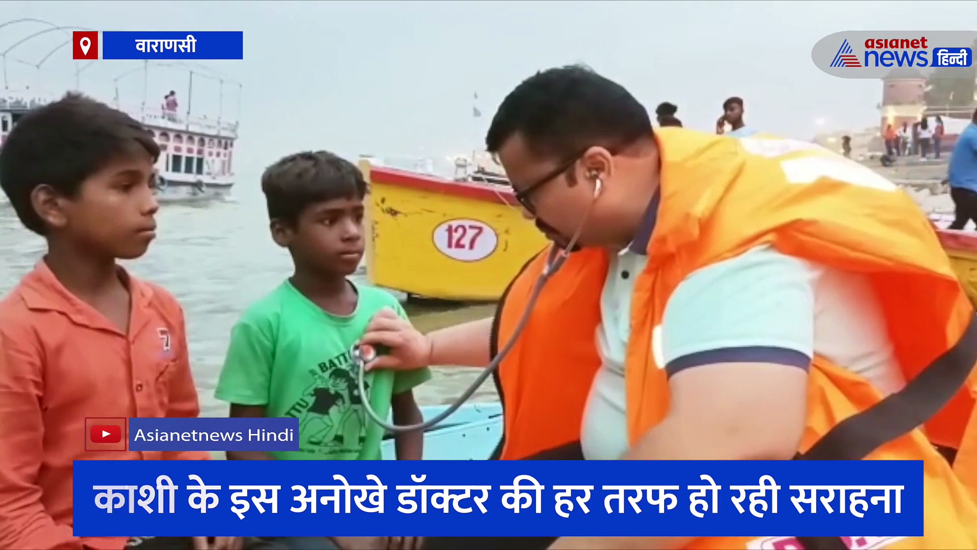 काशी के इस अनोखे डॉक्टर की हर तरफ हो रही सराहना, गंगा की लहरों के बीच फ्री में करते हैं मरीजों का इलाज