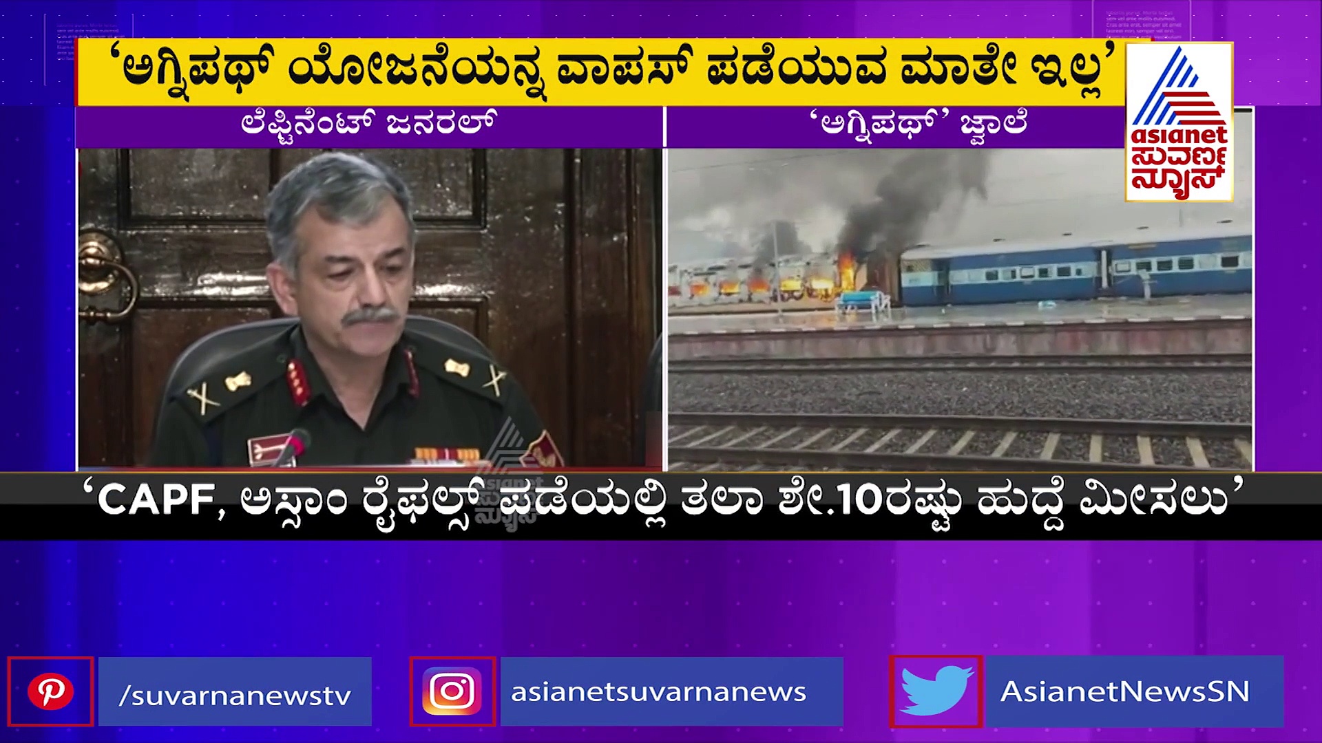 ಅಗ್ನಿವೀರರಿಗೆ 1 ಕೋಟಿ ರೂ ವಿಮೆ, ಯೋಜನೆ ಹಿಂಪಡೆಯುವುದಿಲ್ಲ, ಸೇನಾ ಮುಖ್ಯಸ್ಥರ ಸ್ಪಷ್ಟನೆ!