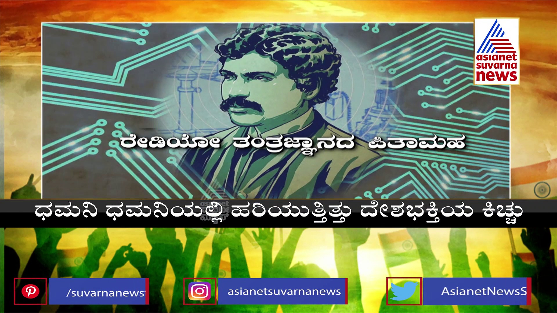 India@75: ಜಗದೀಶ್‌ ಚಂದ್ರ ಬೋಸ್‌: ಬ್ರಿಟಿಷರ ಮುಂದೆ ಭಾರತ ತಲೆಯೆತ್ತಿ ನಿಲ್ಲುವಂತೆ ಮಾಡಿದ ವಿಜ್ಞಾನಿ
