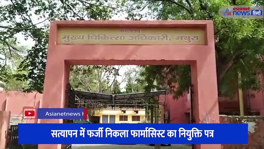 सीएमओ कार्यालय में पकड़ा गया फर्जी फार्मासिस्ट, देखिए ज्वाइनिंग से पहले कैसे पुलिस के हत्थे चढ़ा शातिर