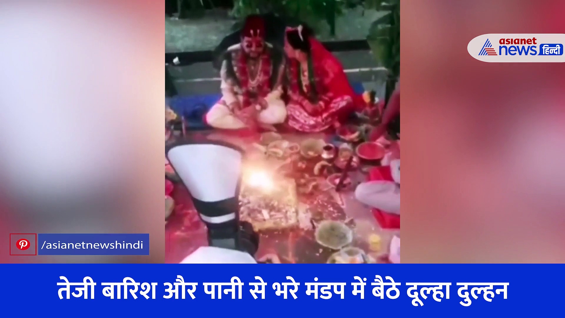 पानी से भरे मंडप में दूल्हा दुल्हन ने रचाई शादी... बेसब्री देख यूजर्स ने ऐसे लिए मजे, देखिए Video