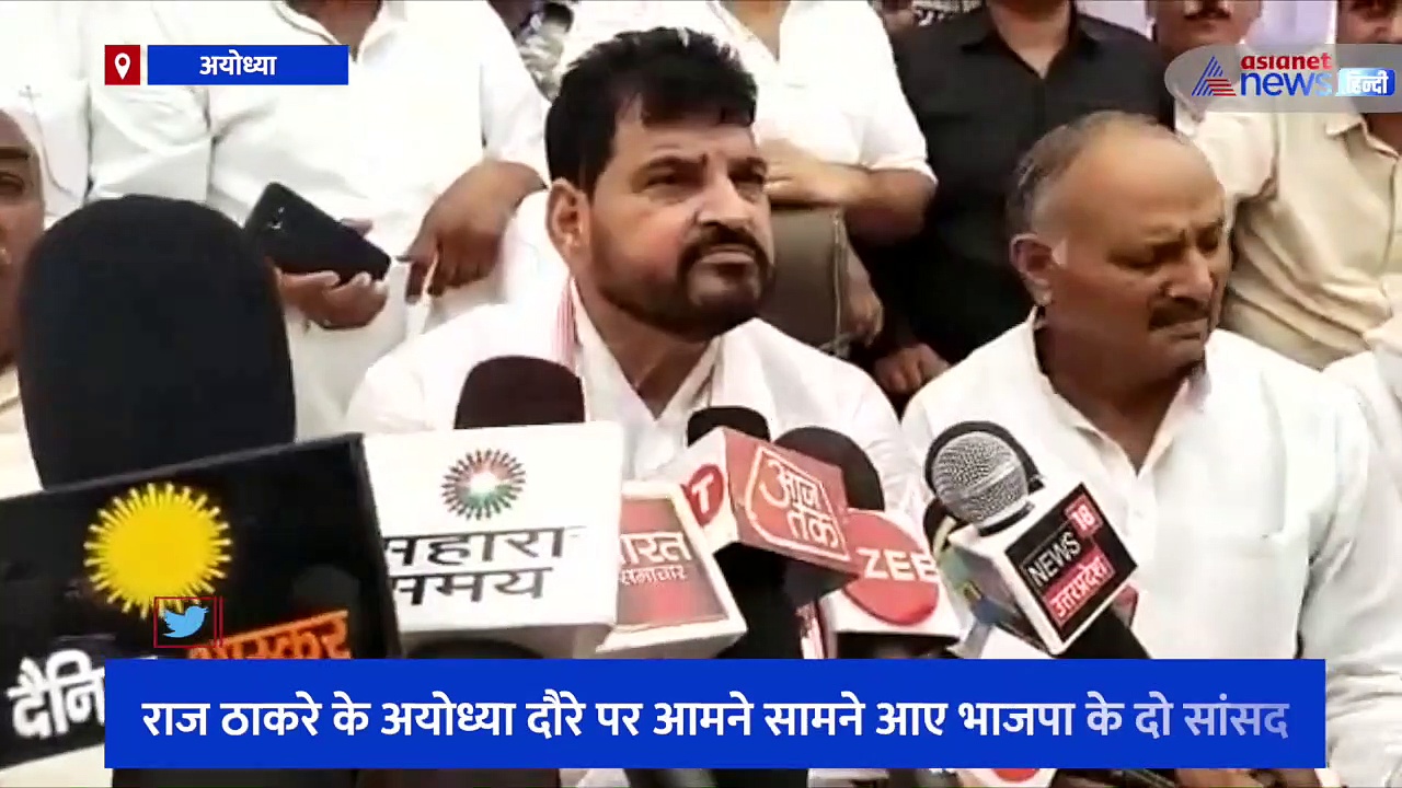 राजठाकरे के अयोध्या दौरे पर BJP के दो सांसद आए आमने-सामने, एक विरोध पर उतारू तो दूसरे ने की स्वागत की तैयारी