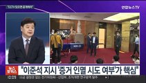 [뉴스포커스] 이준석 '운명의 날'…오늘 윤리위서 징계 논의'