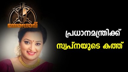 പ്രധാനമന്ത്രിക്ക് സ്വപ്നയുടെ കത്ത്