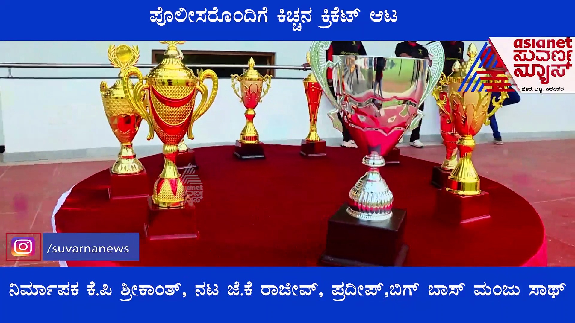 ಪೊಲೀಸ್‌ ತಂಡದ ವಿರುದ್ಧ ಬ್ಯಾಟ್ ಹಿಡಿದು ಮೈದಾನಕ್ಕಿಳಿದ ಕಿಚ್ಚ ಸುದೀಪ್!
