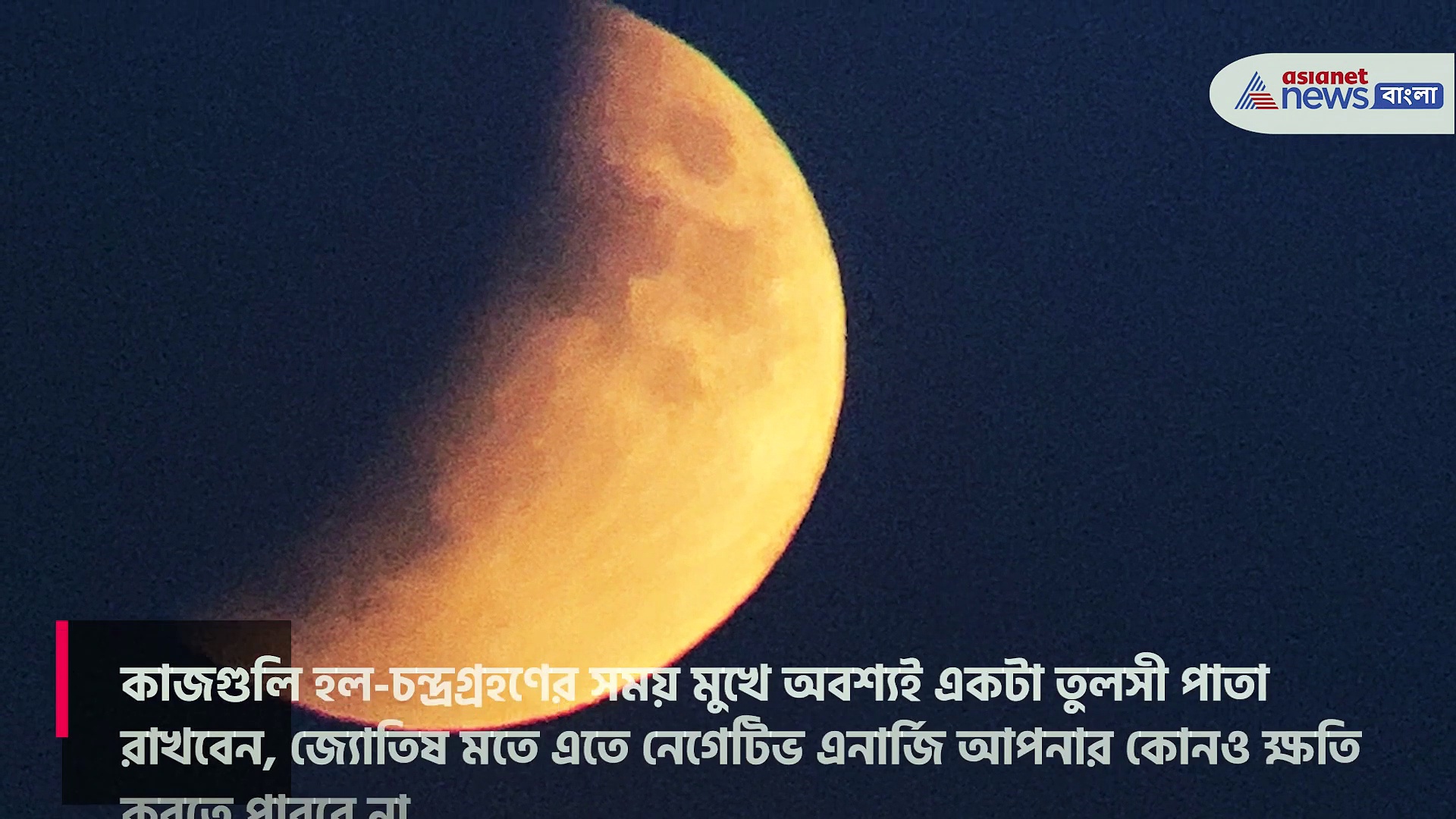 চন্দ্রগ্রহণের সময় এমন ৭ কাজ যা সংসারে অমঙ্গল হওয়াকে আটকাতে পারে