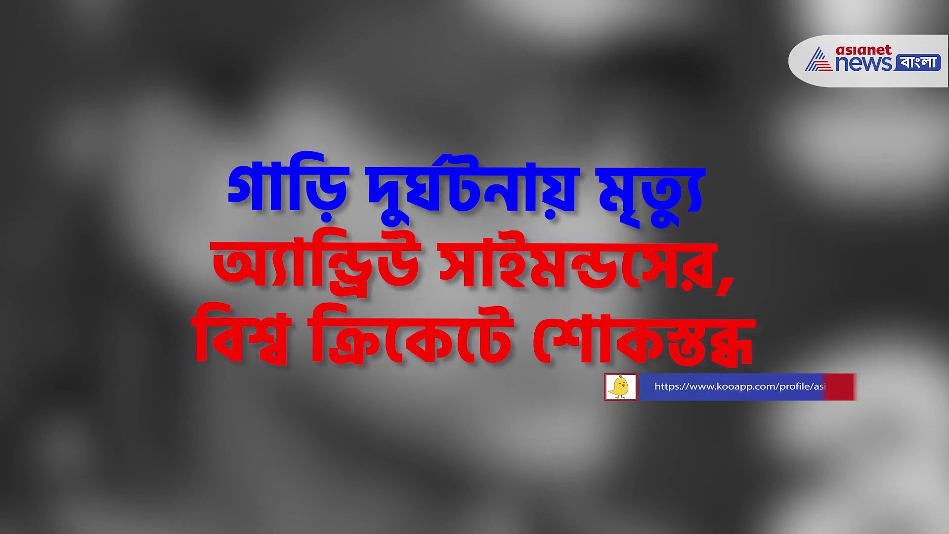 ৫ মিলিয়ন মার্কিন ডলার মূল্যের সম্পত্তি রেখে চির বিদায়ে অ্যান্ড্রিউ সাইমন্ডস, গাড়ি দুর্ঘটনা কাড়ল জীবন 