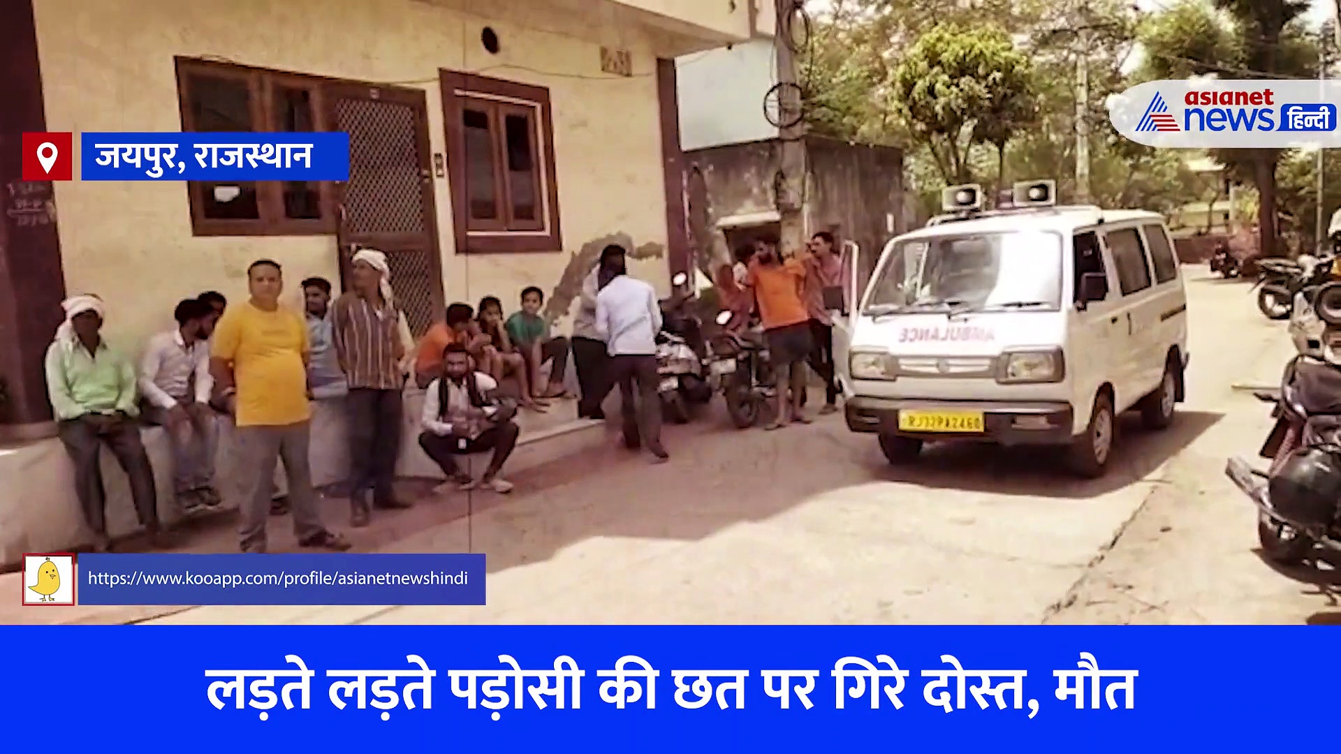 लड़ते-लड़ते पड़ोसी की छत पर गिरे दोस्त, सिर फटा और हड्डियां टूट गईं... रोंगटे खड़े कर देगा Video