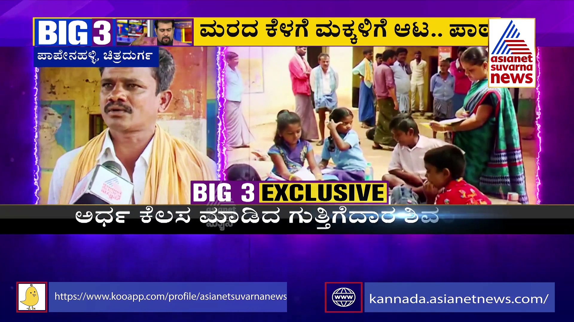 ಚಿತ್ರದುರ್ಗ: ಅರ್ಧಕ್ಕೆ ನಿಂತ ಶಾಲಾ ಕಟ್ಟಡ ಕಾಮಗಾರಿ, ಮರದ ಕೆಳಗೆ ಮಕ್ಕಳಗೆ ಪಾಠ